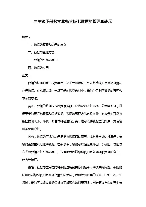 三年级下册数学北师大版七数据的整理和表示