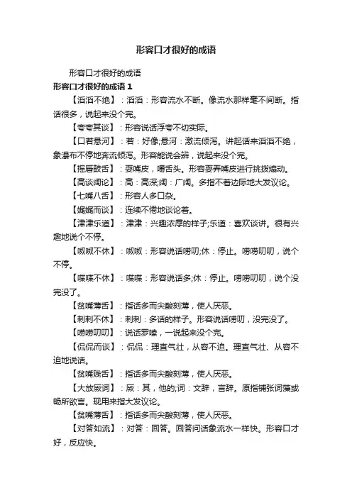 形容口才很好的成语