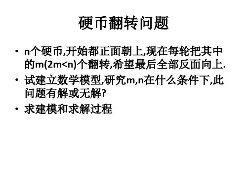 硬币翻转问题