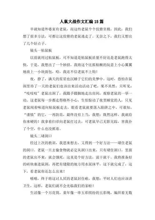 人鼠大战作文汇编15篇精选