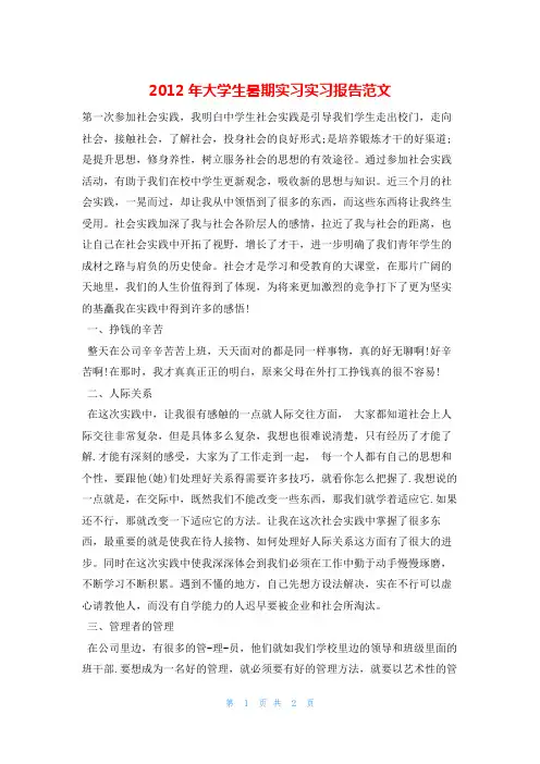 2012年大学生暑期实习实习报告范文v
