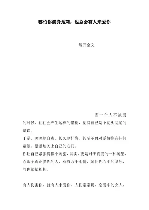 哪怕你满身是刺,也总会有人来爱你