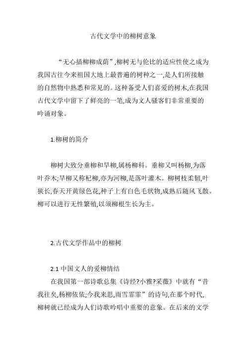 古代文学中的柳树意象