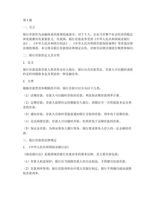 银行存款_法律规定(3篇)