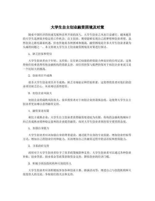 大学生自主创业融资困境及对策