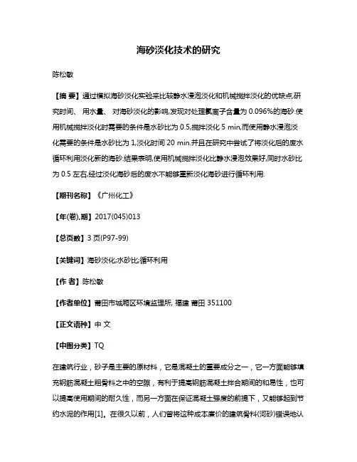 海砂淡化技术的研究