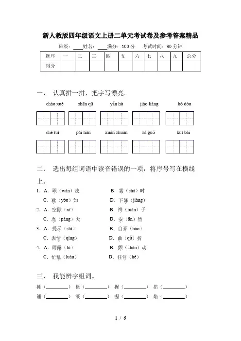 新人教版四年级语文上册二单元考试卷及参考答案精品
