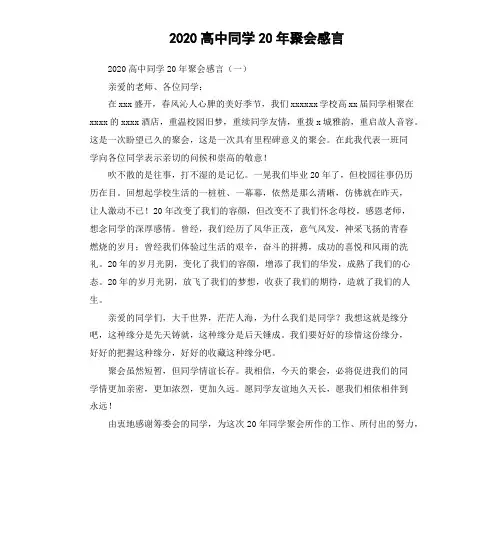 2020高中同学20年聚会感言
