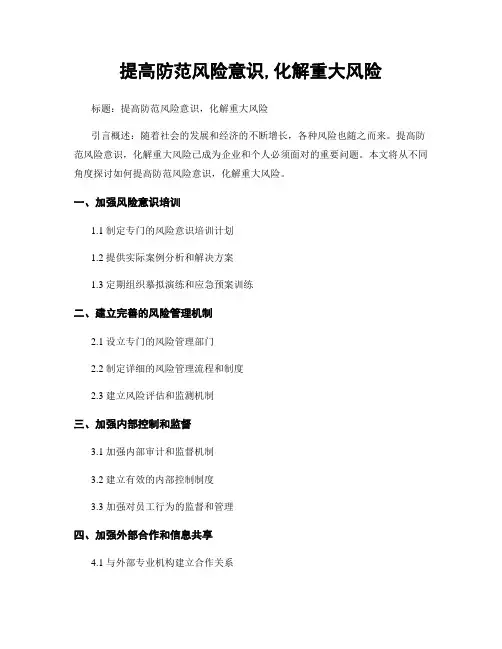 提高防范风险意识,化解重大风险