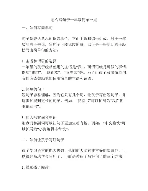 怎么写句子一年级简单一点