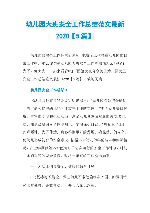 幼儿园大班安全工作总结范文最新2020【5篇】