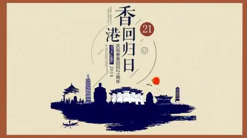 简约复古风香港回归回顾PPT模板