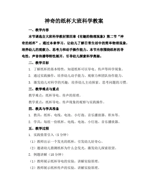 神奇的纸杯大班科学教案