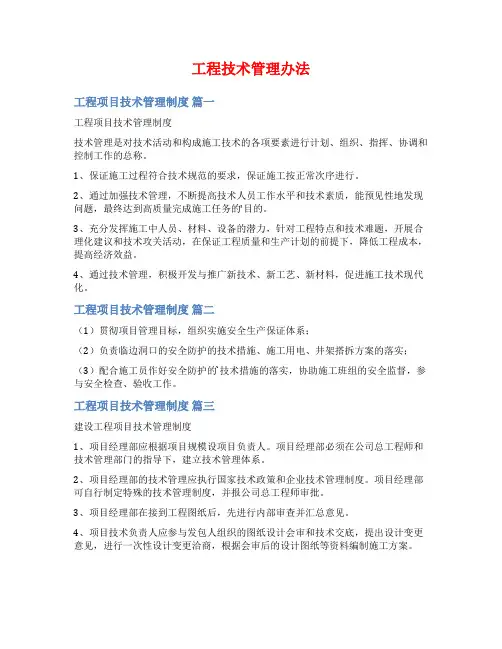 工程技术管理办法