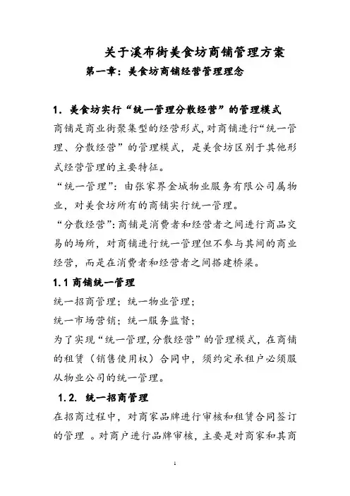 美食街商铺经营管理方案.doc
