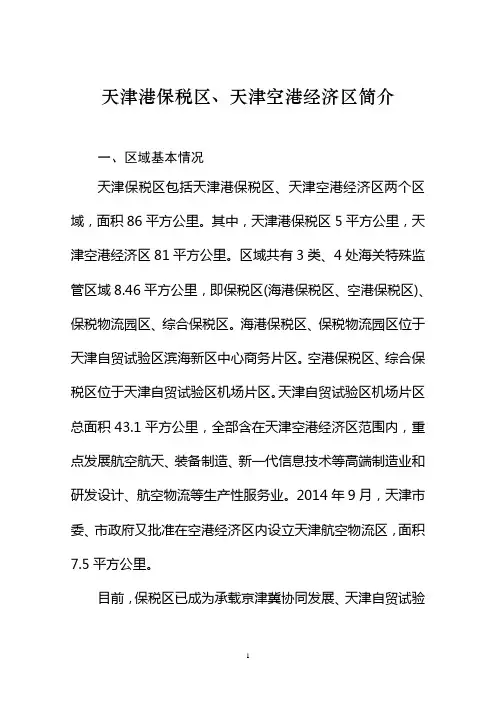 天津港保税区、天津空港经区简介0514