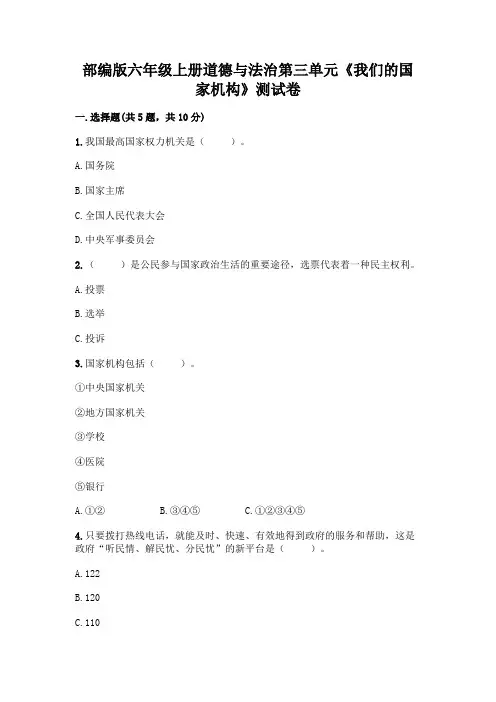 部编版六年级上册道德与法治第三单元《我们的国家机构》测试卷含完整答案(网校专用)
