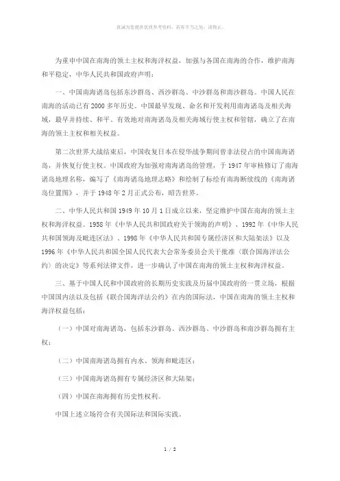 南海仲裁案：中华人民共和国政府关于在南海的领土主权和海洋权益的声明