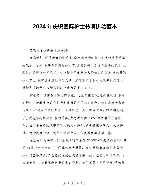 2024年庆祝国际护士节演讲稿范本(三篇)