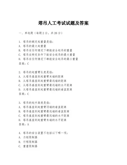 塔吊人工考试试题及答案