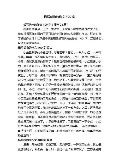 描写状物的作文400字（精选28篇）