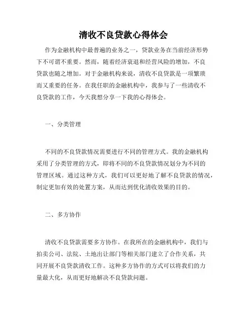 清收不良贷款心得体会