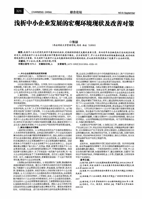 浅析中小企业发展的宏观环境现状及改善对策