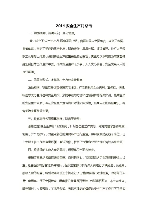 2014安全生产月总结