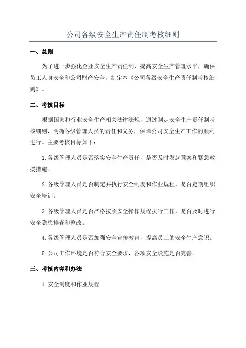 公司各级安全生产责任制考核细则
