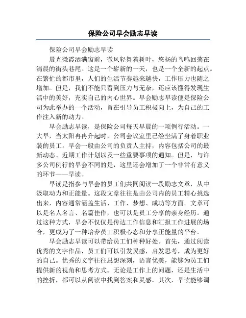 保险公司早会励志早读