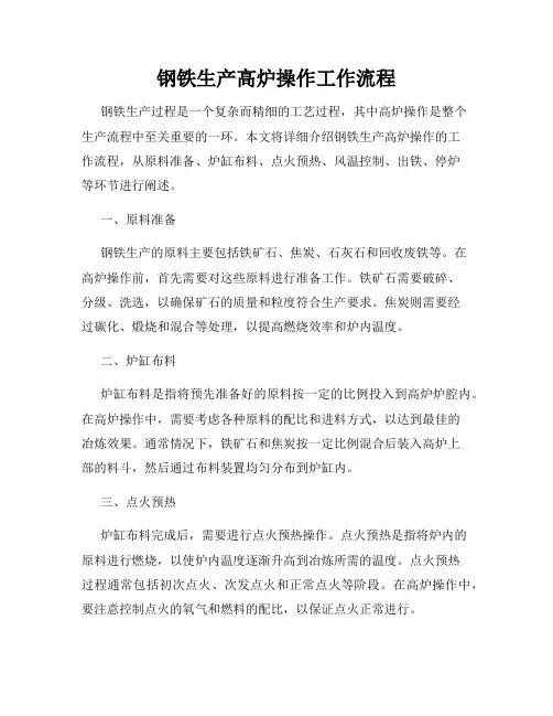 钢铁生产高炉操作工作流程