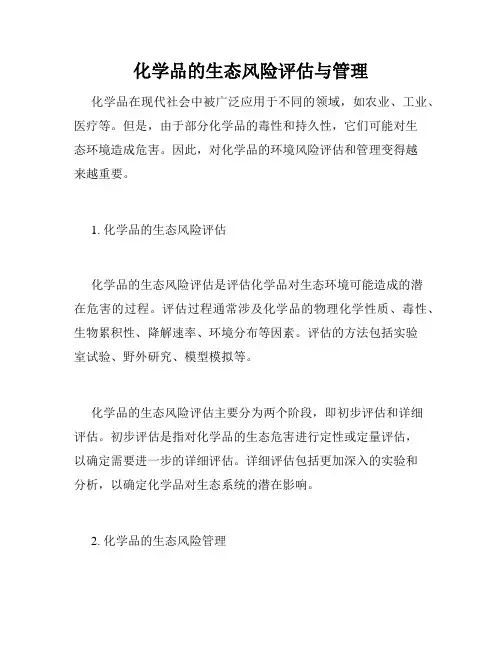 化学品的生态风险评估与管理
