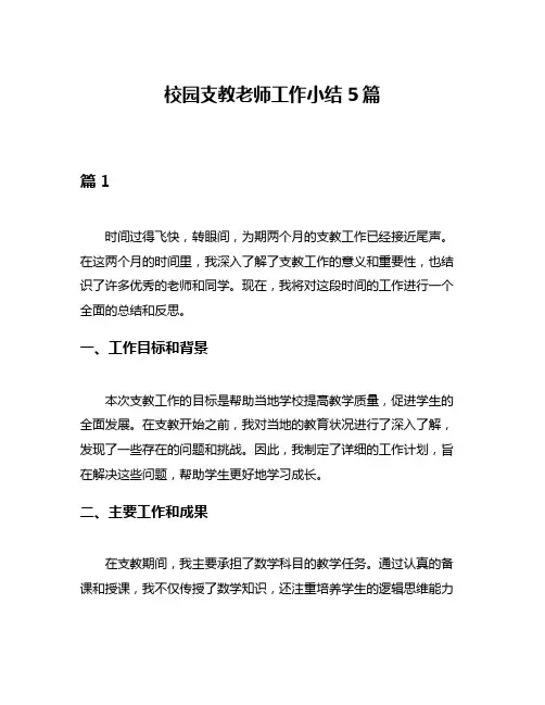 校园支教老师工作小结5篇