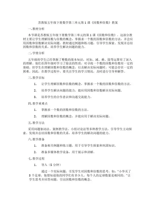 苏教版五年级下册数学第三单元第1课《因数和倍数》教案
