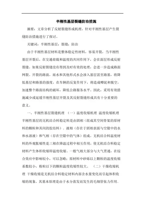 半刚性基层裂缝防治措施