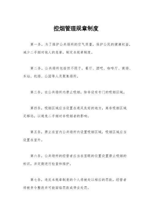 控烟管理规章制度