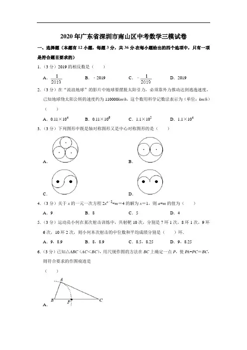 2020年广东省深圳市南山区中考数学三模试卷  解析版