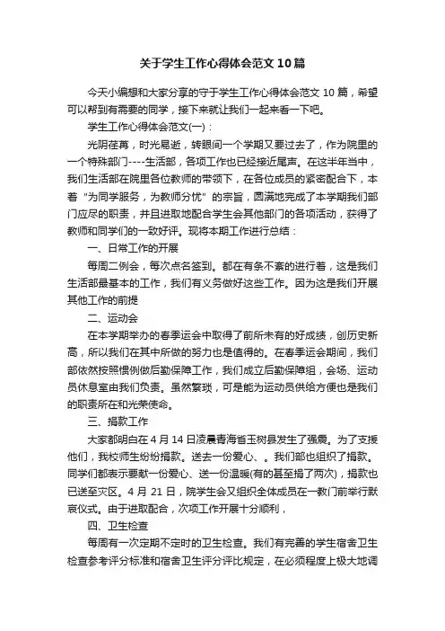关于学生工作心得体会范文10篇