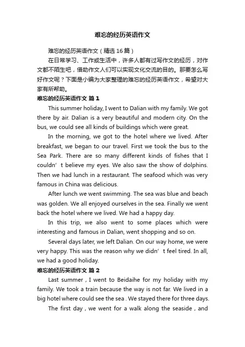 难忘的经历英语作文（精选16篇）