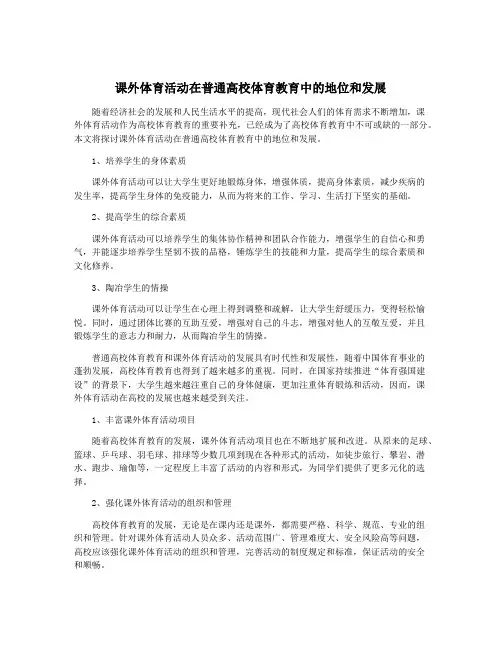 课外体育活动在普通高校体育教育中的地位和发展