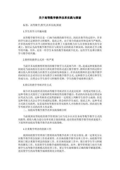 关于高等数学教学改革实践与探索