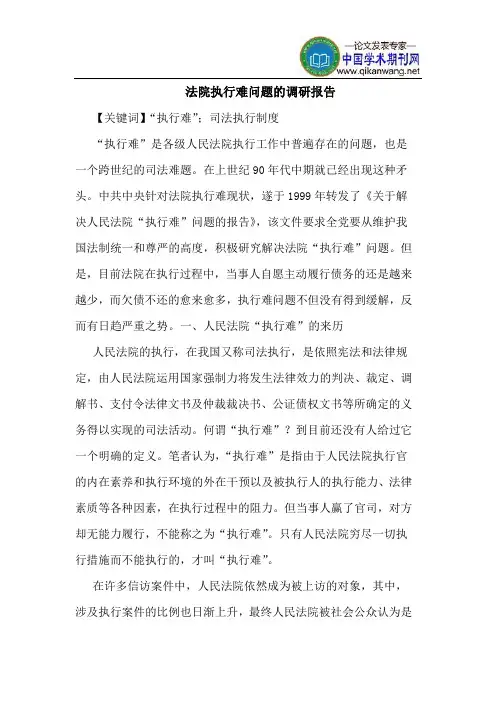 法院执行难问题的调研报告