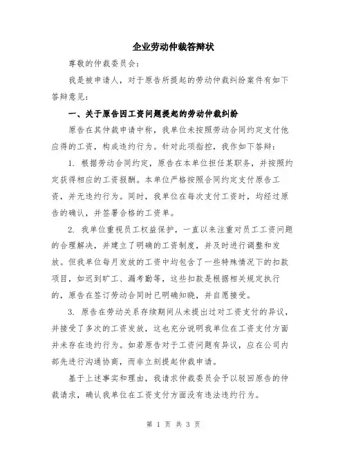 企业劳动仲裁答辩状