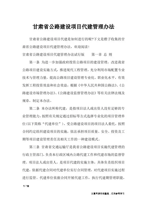 甘肃省公路建设项目代建管理办法_条据书信