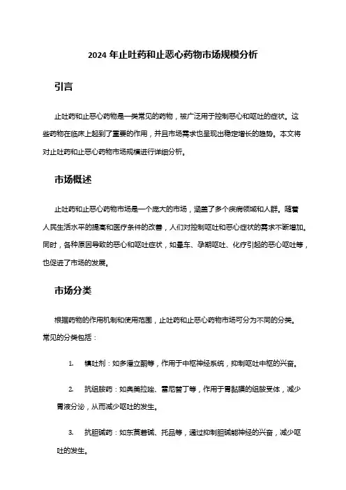 2024年止吐药和止恶心药物市场规模分析