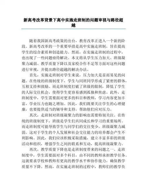 新高考改革背景下高中实施走班制的问题审视与路径超越