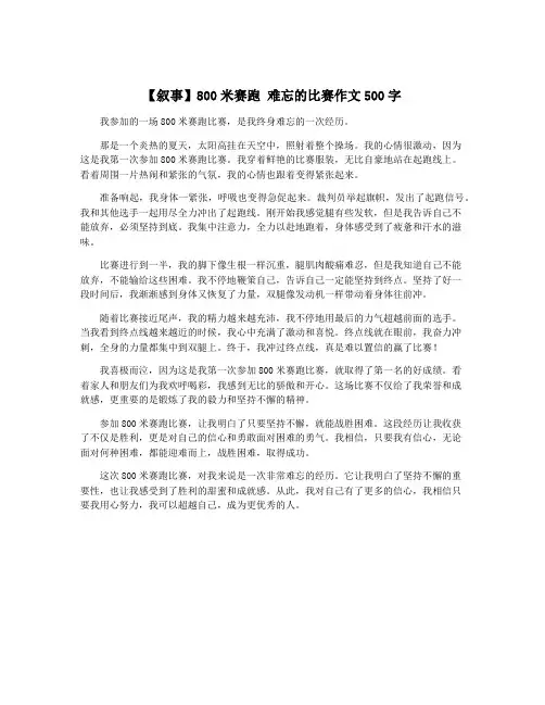 【叙事】800米赛跑 难忘的比赛作文500字