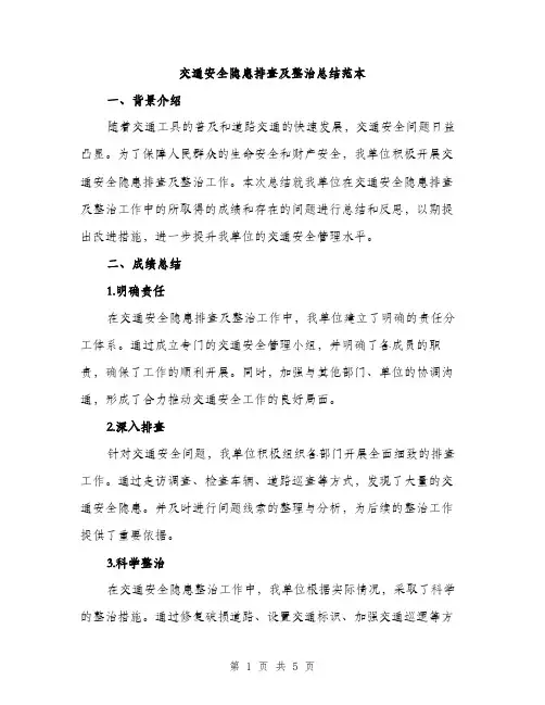 交通安全隐患排查及整治总结范本(二篇)