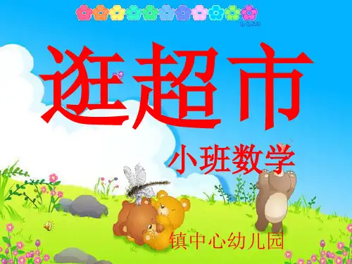 幼儿园小班数学PPT课件《逛超市》