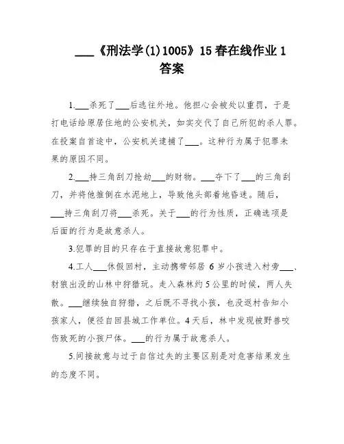 ___《刑法学(1)1005》15春在线作业1 答案